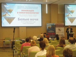 BioBran на I Российском ОнкоГинекологическом Форуме