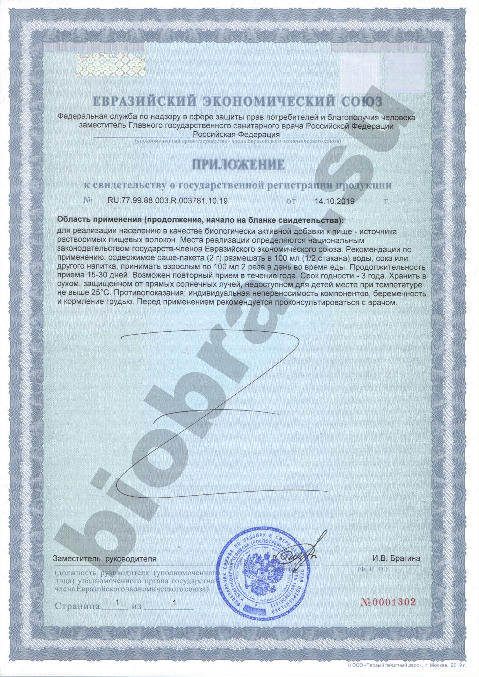 Свидетельство о государственной регистрации Биобран 250