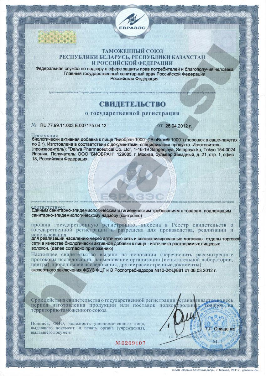 Свидетельство о государственной регистрации Биобран 1000